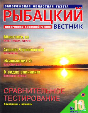 Рыбацкий вестник 2012 №10