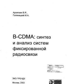 Архипкин В.Я., Голяницкий И.А. B-CDMA: Синтез и анализ систем фиксированной радиосвязи