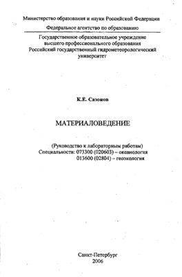 Сазонов К.Е. Материаловедение (в морских технологиях). Руководство к лабораторным работам