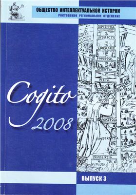 Cogito. Альманах истории идей 2008 №03