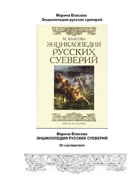 Власова М. Энциклопедия русских суеверий