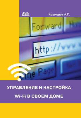 Кашкаров А. Управление и настройка Wi-Fi в своем доме