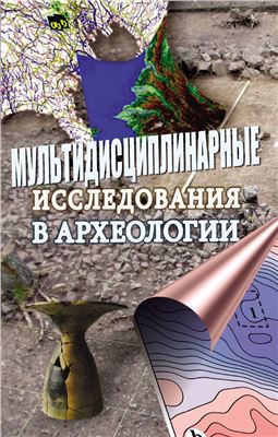Гельман Е.И., Вострецов Ю.Е. (отв. ред.) Мультидисциплинарные исследования в археологии
