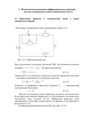 Королев В.И., Сахаров В.В., Шергина О.В. Компьютерное моделирование переходных процессов в электрических цепях и системах