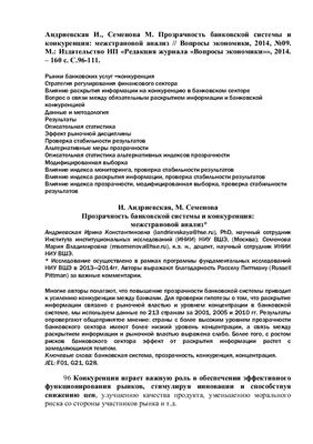 Андриевская И., Семенова М. Прозрачность банковской системы и конкуренция: межстрановой анализ