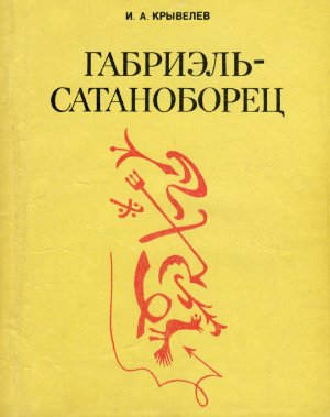 Крывелев И.А. Габриэль-сатаноборец. Хроника времени папы Льва XIII