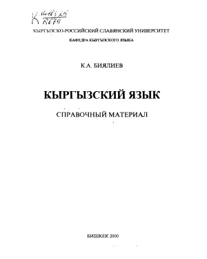 Биялиев К.А. Кыргызский язык