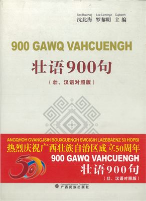 Bwzhaij S., Lizmingz L., Cujbenh. 900 Gawq Vahcuengh 壮语900句 （壮、汉语对照版）/ 900 фраз на чжуанском языке (параллельные тексты на чжуанском и китайском)