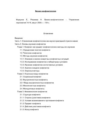 Моргунов Е., Рязанова Н. Бизнес-конфликтология