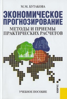 Бутакова М.М. Экономическое прогнозирование: методы и приемы практических расчетов