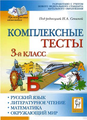 Сенина Н.А. (ред.). Комплексные тесты. 3 класс. Русский язык