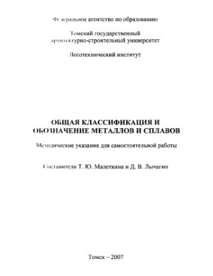 Малеткина Т.Ю., Лычагин Д.В. Общая классификация и обозначение металлов и сплавов