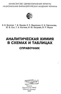 Болотов В.В. и др. Аналитическая химия в схемах и таблицах Справочник