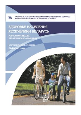 Здоровье населения Республики Беларусь