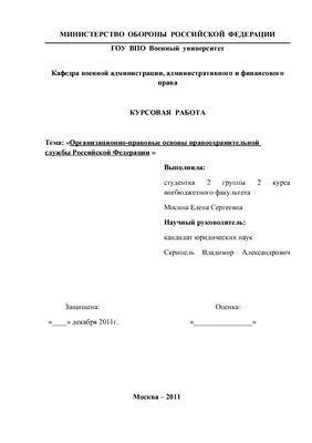 Организационно-правовые основы правоохранительной службы Российской Федерации