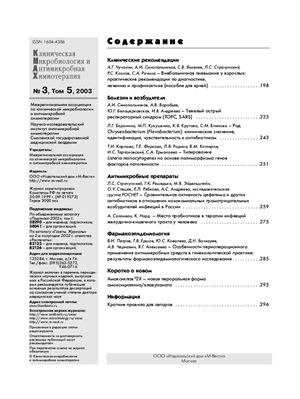 Клиническая микробиология и антимикробная химиотерапия 2003 №03