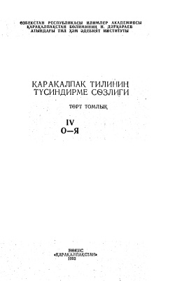 Толковый словарь каракалпакского языка в 4-х томах. Том 4