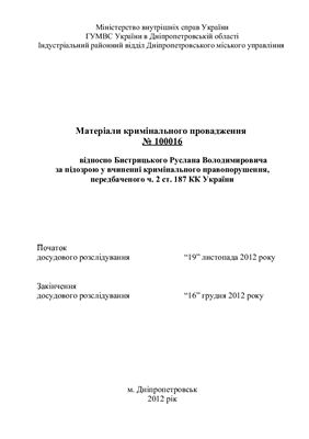 Образцы - Макети кримінальних проваджень (згідно нового КПК України)