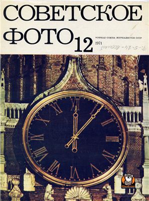 Советское фото 1971 №12