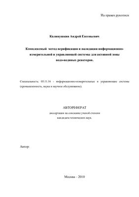 Калинушкин А.Е. Комплексный метод верификации и валидации информационно-измерительной и управляющей системы для активной зоны водо-водяных реакторов