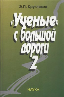 Кругляков Э.П. Ученые с большой дороги. Том 2