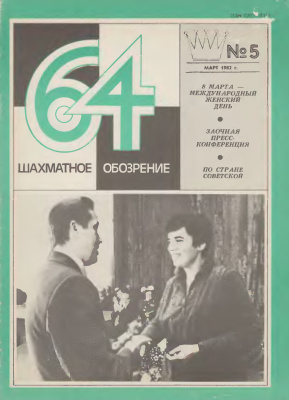 64 - Шахматное обозрение 1982 №05