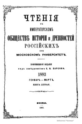 Чтения в Обществе истории и древностей российских 1883 №01