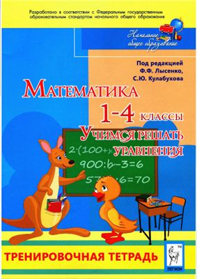 Ольховая Л.С., Нужа Г.Л. Математика. 1-4 классы. Учимся решать уравнения. Тренировочная тетрадь