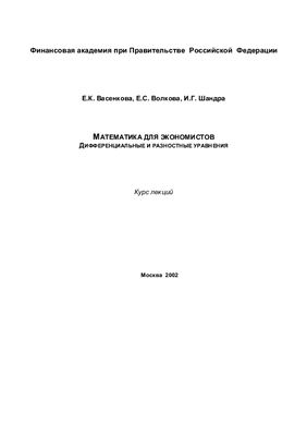 Васенкова Е.К., Волкова Е.С., Шандра И.Г. Математика для экономистов. Дифференциальные и разностные уравнения