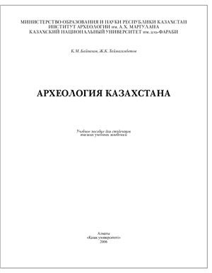 Байпаков К.М., Таймагамбетов Ж. Археология Казахстана