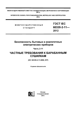 ГОСТ IEC 60335-2-11-2012 Безопасность бытовых и аналогичных электрических приборов. Часть 2-11. Частные требования к барабанным сушилкам
