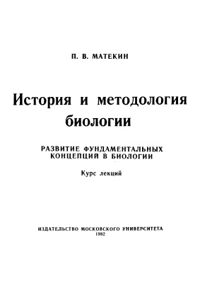 Матёкин П.В. История и методология биологии: развитие фундаментальных концепций в биологии