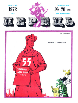 Перець 1972 №20 (894)