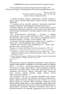 Кононов А.И. Семантика цветообозначения в тюркских языках