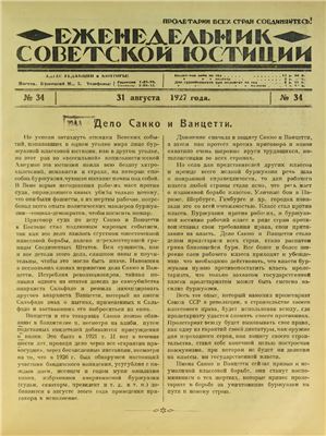 Еженедельник Советской Юстиции 1927 №34