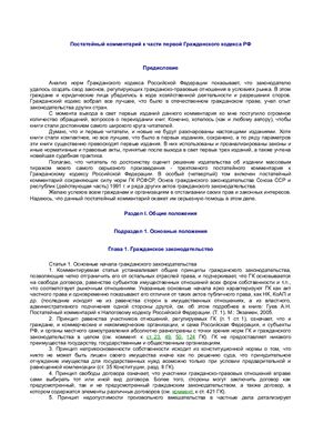 Гуев А.Н. Постатейный комментарий к части первой Гражданского кодекса РФ