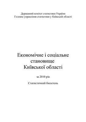 Економічне і соціальне становище Київської області за 2010 рік