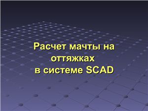Расчет мачты на оттяжках в системе SCAD