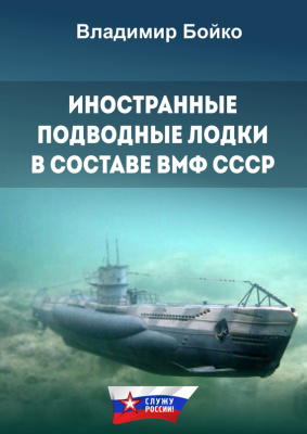 Бойко В.Н. Иностранные подводные лодки в составе ВМФ СССР