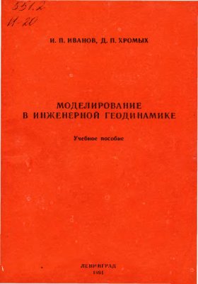 Иванов И.П., Хромых Д.П. Моделирование в инженерной геодинамике