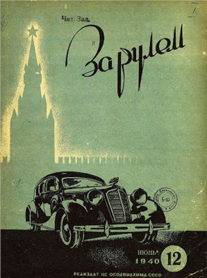 За рулем (советский) 1940 №12 Июнь