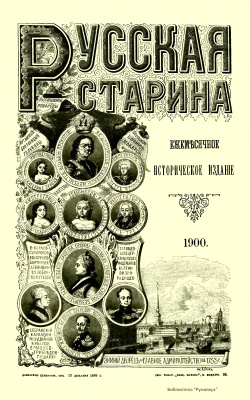 Русская старина 1900 №10-12