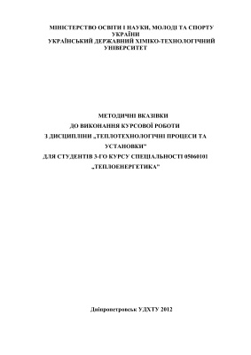 Сухий М.П., Решетняк І.Л. (укл.) Методичні вказівки до виконання курсової роботи з дисципліни Теплотехнологічні процеси та установки