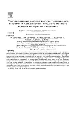 Bayazitov R., Batalov R., Nurutdinov R., Shustov V., Gaiduk P., Dezsi I., Kotai E. Распределение железа имплантированного в кремний при действии мощного ионного пучка и лазерного излучения