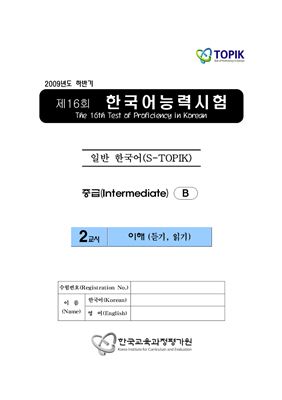 (S-TOPIK) 제16회 한국어능력시험 Средний сертификационный уровень.Типа В (3급~4급)