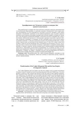 Васютин С.А. Трансформация элит Уйгурского каганата и империи Ляо - сравнительный анализ