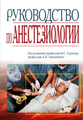 Глумчер Ф.С., Трещинский А.И. Руководство по анестезиологии