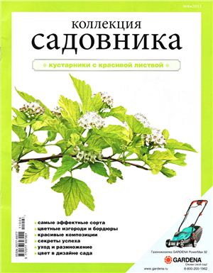 Коллекция садовника 2011 №08