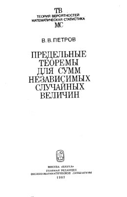 Петров В.В. Предельные теоремы для сумм независимых случайных величин