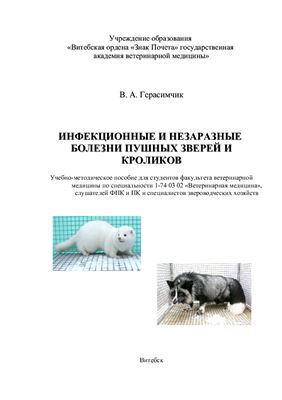 Герасимчик В.А. Инфекционные и незаразные болезни пушных зверей и кроликов